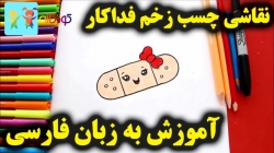 آموزش نقاشی چسب زخم فداکار - آموزش نقاشی برای کودکان - نقاشی کودکان